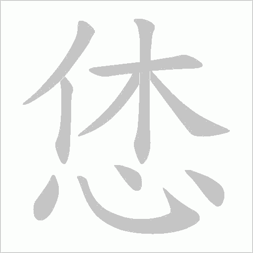恷字动态笔顺演示