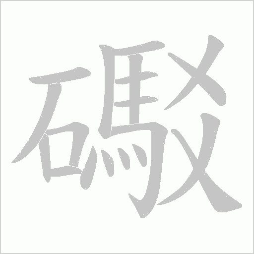 礟字动态笔顺演示