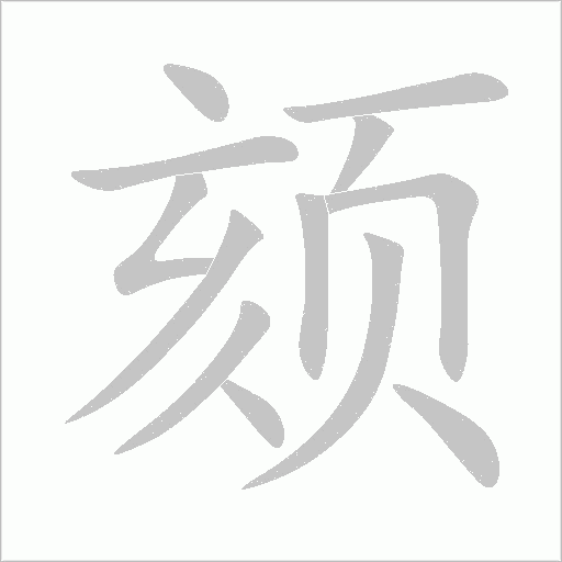 颏字动态笔顺演示
