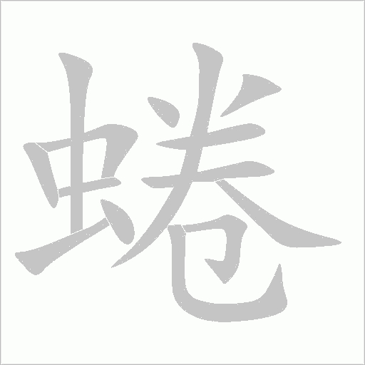 蜷字动态笔顺演示