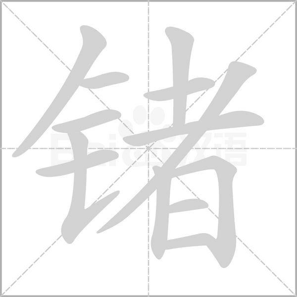 锗字动态笔顺演示