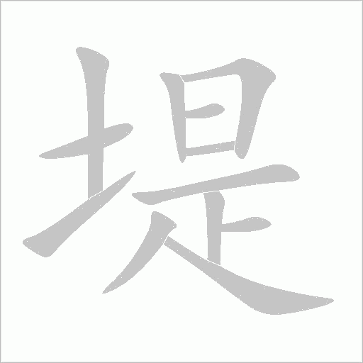 堤字动态笔顺演示