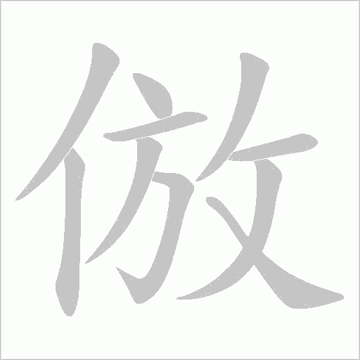倣字动态笔顺演示
