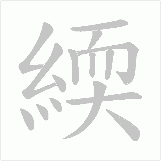 緛字动态笔顺演示
