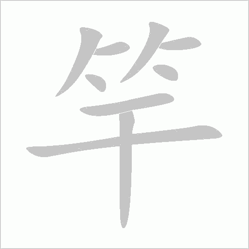 竿字动态笔顺演示