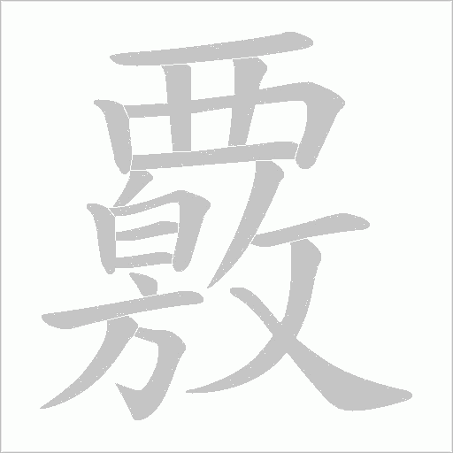 覈字动态笔顺演示