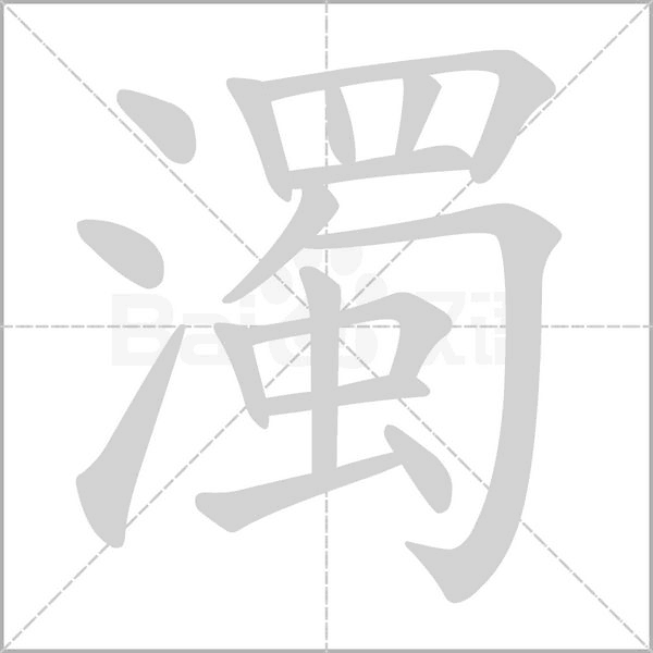 濁字动态笔顺演示