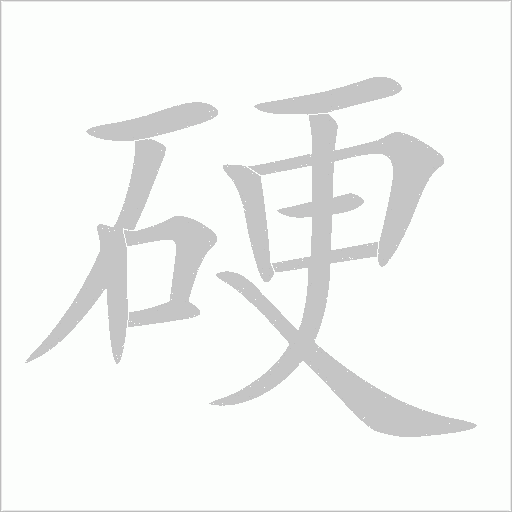 硬字动态笔顺演示