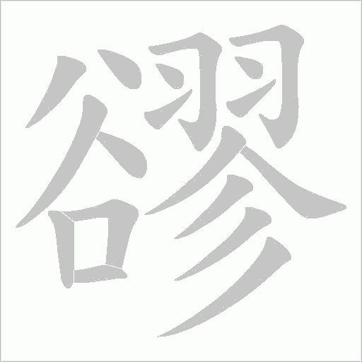 豂字动态笔顺演示