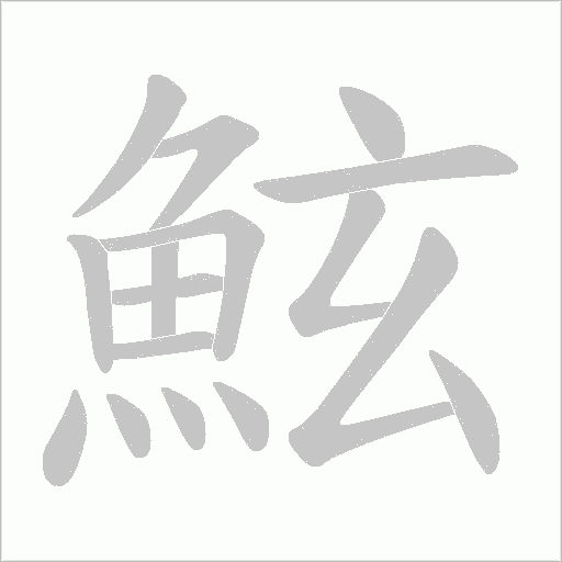 鮌字动态笔顺演示