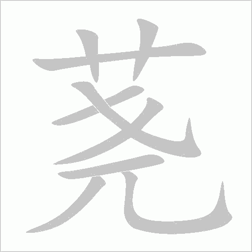 荛字动态笔顺演示