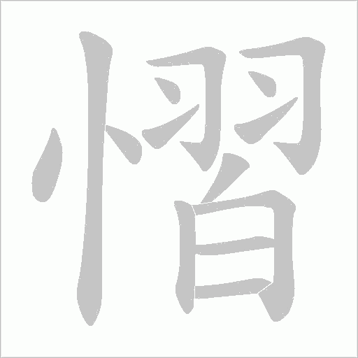 慴字动态笔顺演示