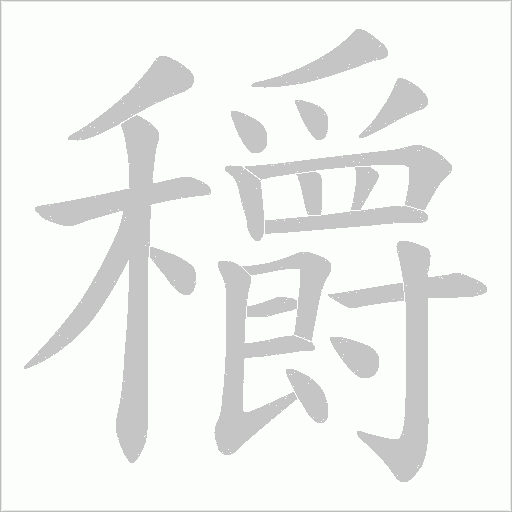 穱字动态笔顺演示