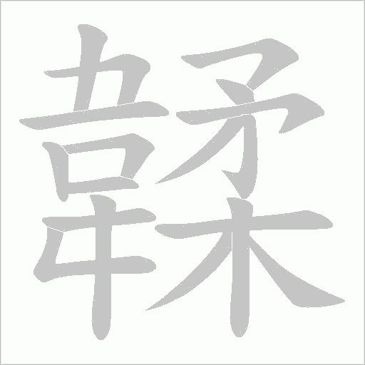韖字动态笔顺演示