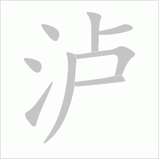 泸字动态笔顺演示
