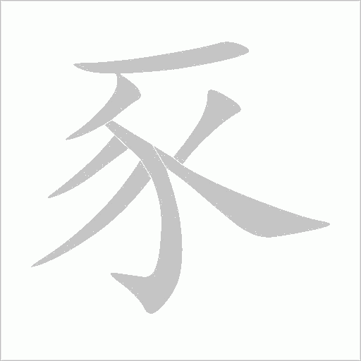 豕字动态笔顺演示