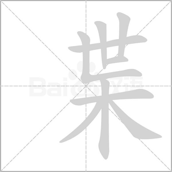 枼字动态笔顺演示