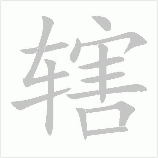 辖字动态笔顺演示
