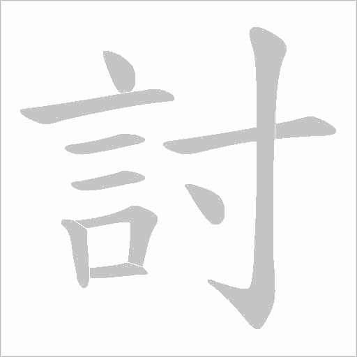 討字动态笔顺演示