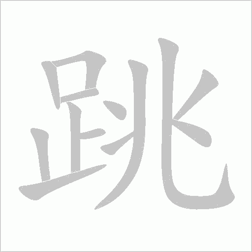 跳字动态笔顺演示