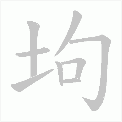 坸字动态笔顺演示
