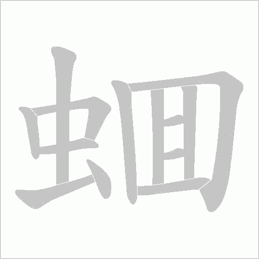 蜖字动态笔顺演示