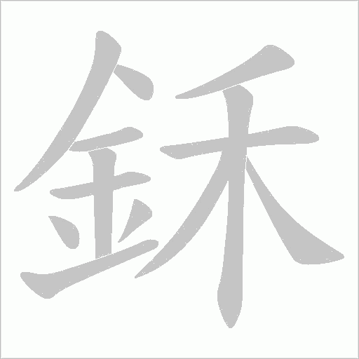鉌字动态笔顺演示