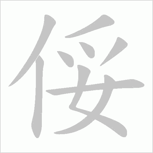 俀字动态笔顺演示