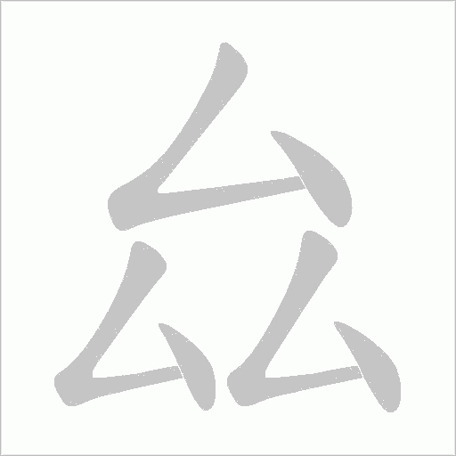 厽字动态笔顺演示