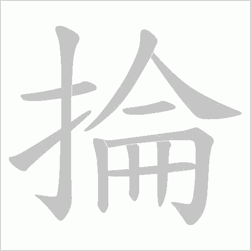 掄字动态笔顺演示