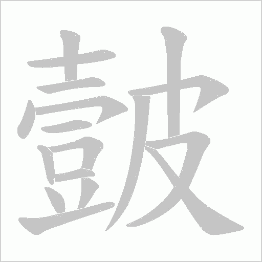 皼字动态笔顺演示