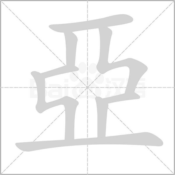 亞字动态笔顺演示