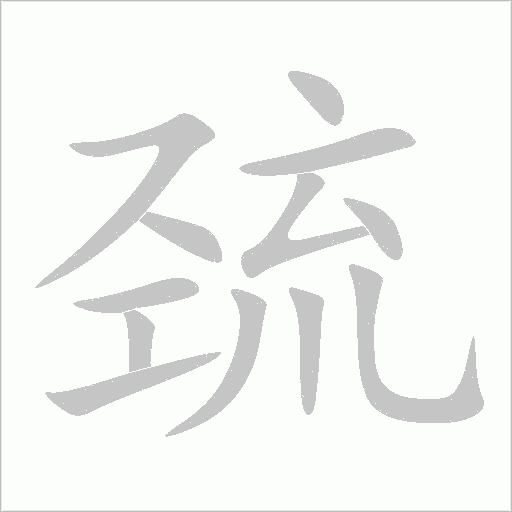 巯字动态笔顺演示