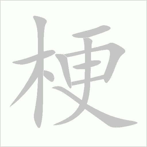 梗字动态笔顺演示