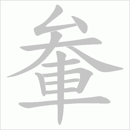 軬字动态笔顺演示
