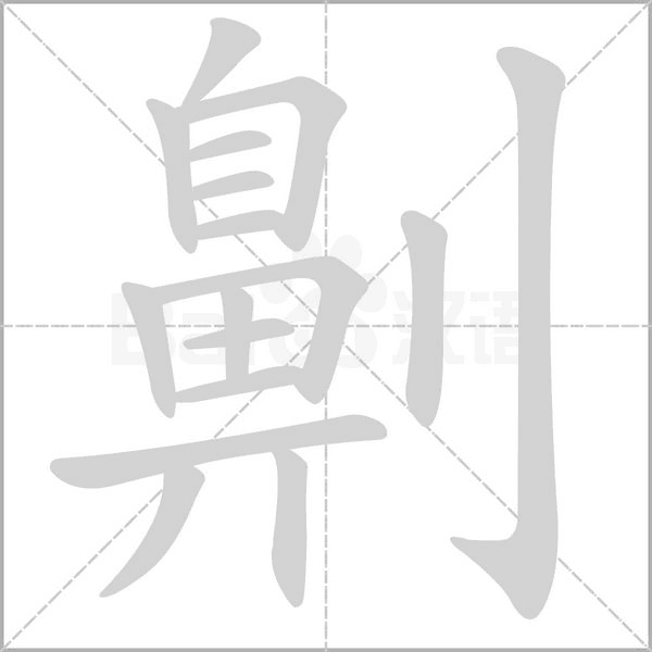 劓字动态笔顺演示