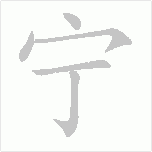 宁字动态笔顺演示