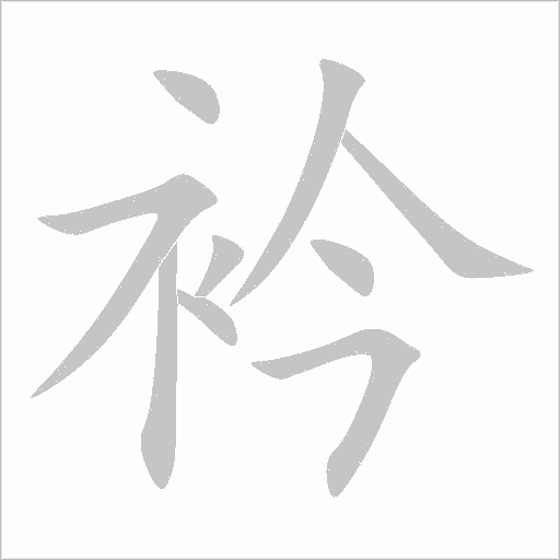 衿字动态笔顺演示