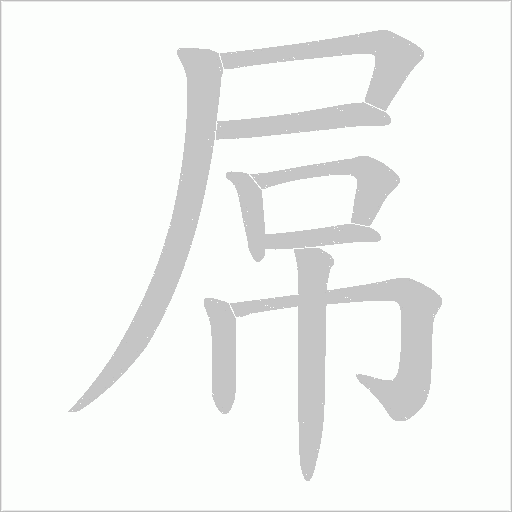 屌字动态笔顺演示