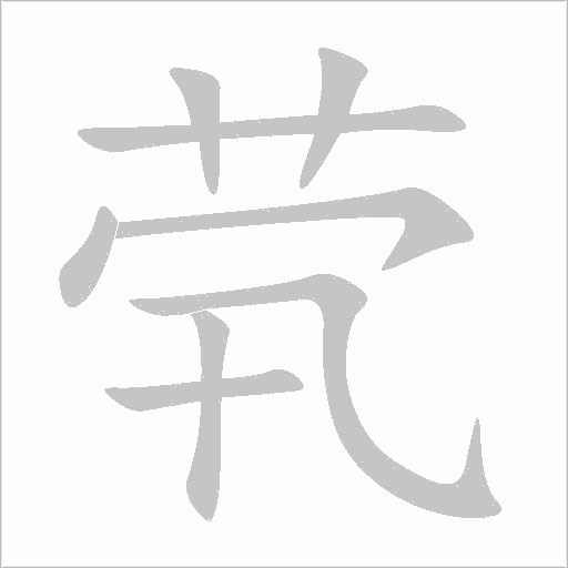 茕字动态笔顺演示