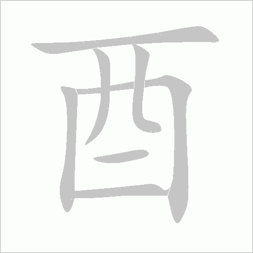 酉字动态笔顺演示