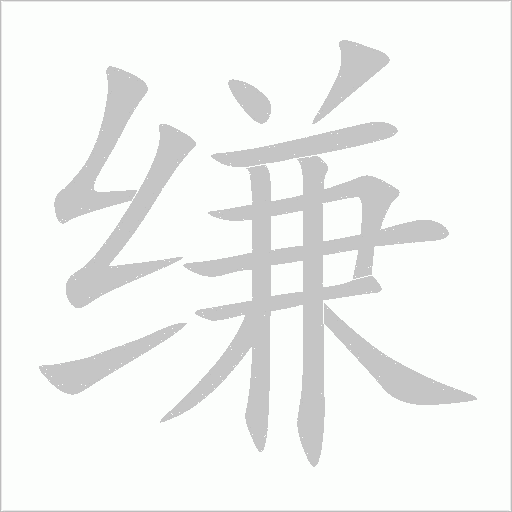 缣字动态笔顺演示