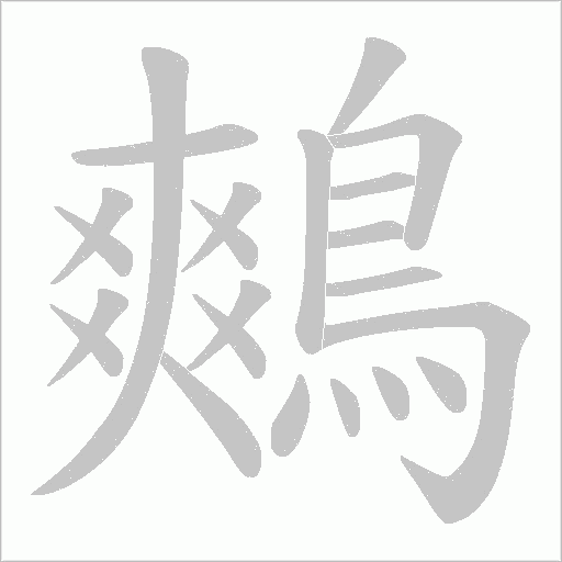鷞字动态笔顺演示