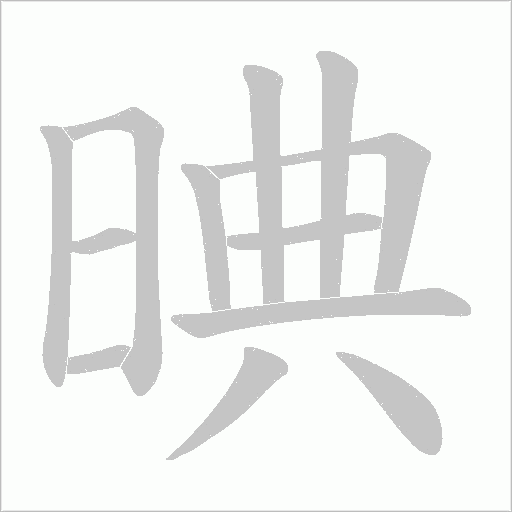晪字动态笔顺演示