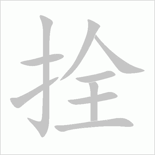拴字动态笔顺演示