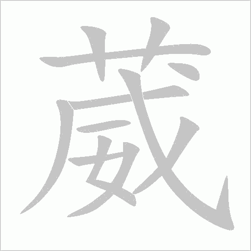 葳字动态笔顺演示