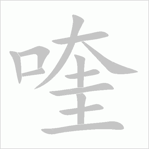 喹字动态笔顺演示