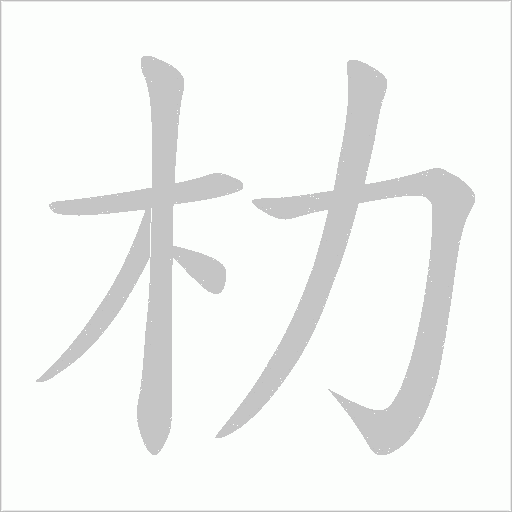朸字动态笔顺演示