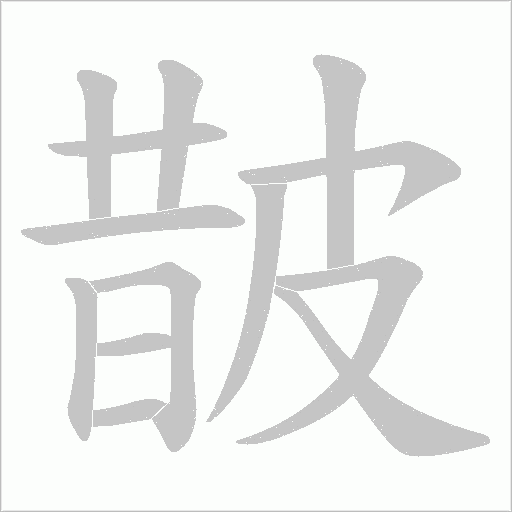 皵字动态笔顺演示