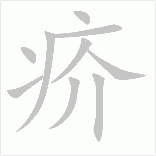 疥字动态笔顺演示